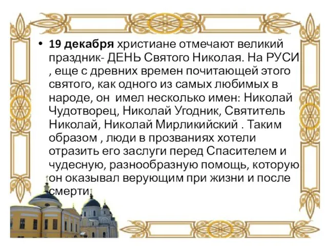 19 декабря христиане отмечают великий праздник- ДЕНЬ Святого Николая. На