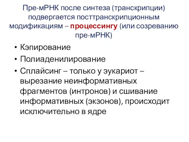 Пре-мРНК после синтеза (транскрипции) подвергается посттранскрипционным модификациям – процессингу (или