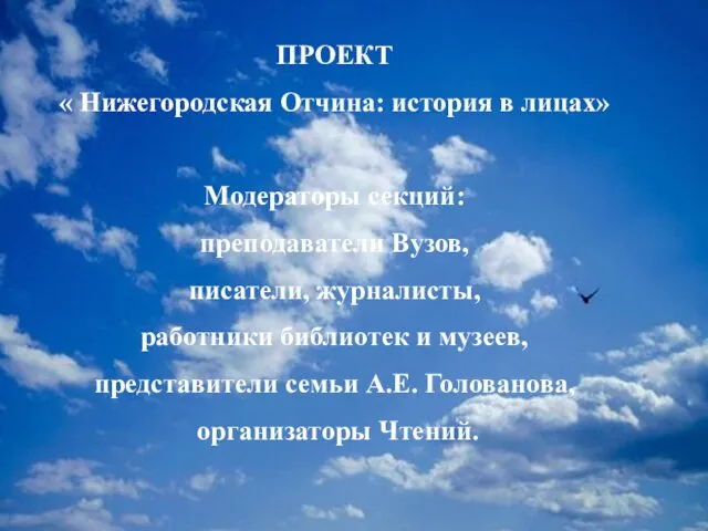 ПРОЕКТ « Нижегородская Отчина: история в лицах» Модераторы секций: преподаватели