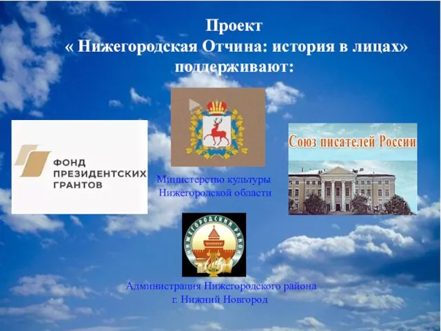 Администрация Нижегородского района г. Нижний Новгород Проект « Нижегородская Отчина: