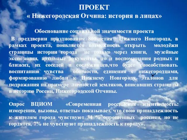 ПРОЕКТ « Нижегородская Отчина: история в лицах» Обоснование социальной значимости