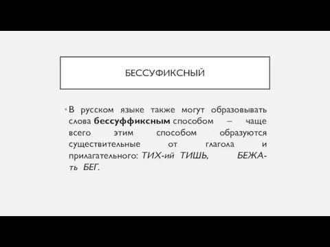 БЕССУФИКСНЫЙ В русском языке также могут образовывать слова бессуффиксным способом