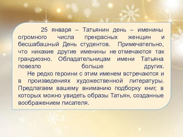 25 января – Татьянин день – именины огромного числа прекрасных женщин и бесшабашный