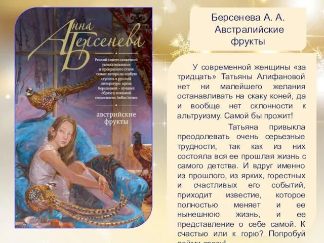 Берсенева А. А. Австралийские фрукты У современной женщины «за тридцать»