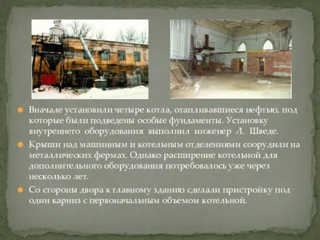 Вначале установили четыре котла, отапливавшиеся нефтью, под которые были подведены