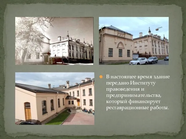 В настоящее время здание передано Институту правоведения и предпринимательства, который финансирует реставрационные работы.