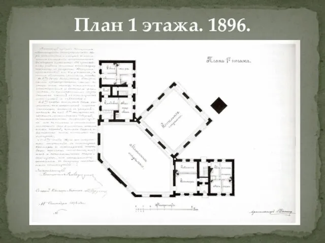 План 1 этажа. 1896.