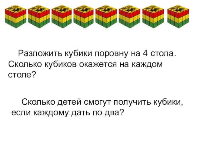 Разложить кубики поровну на 4 стола. Сколько кубиков окажется на