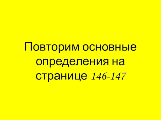 Повторим основные определения на странице 146-147