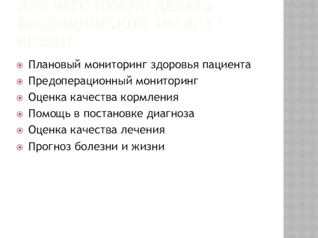 ДЛЯ ЧЕГО НУЖНО ДЕЛАТЬ БИОХИМИЧЕСКИЙ АНАЛИЗ КРОВИ? Плановый мониторинг здоровья пациента Предоперационный мониторинг