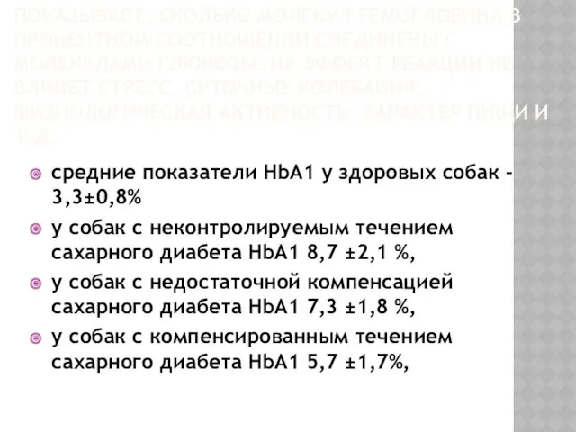 ПРОЦЕСС ГЛИКОЗИЛИРОВАНИЯ НЕОБРАТИМ, ОН ПОКАЗЫВАЕТ, СКОЛЬКО МОЛЕКУЛ ГЕМОГЛОБИНА В ПРОЦЕНТНОМ