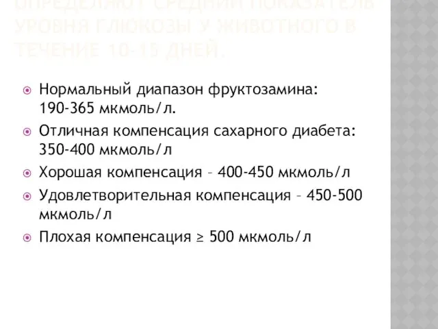 ПО НАЛИЧИЮ ФРУКТОЗАМИНА ОПРЕДЕЛЯЮТ СРЕДНИЙ ПОКАЗАТЕЛЬ УРОВНЯ ГЛЮКОЗЫ У ЖИВОТНОГО