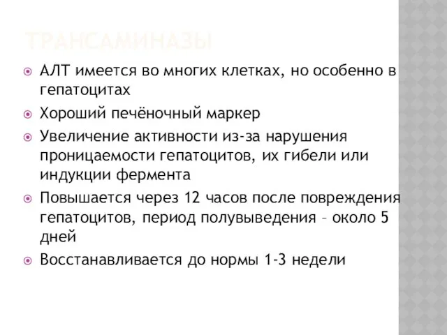 ТРАНСАМИНАЗЫ АЛТ имеется во многих клетках, но особенно в гепатоцитах Хороший печёночный маркер