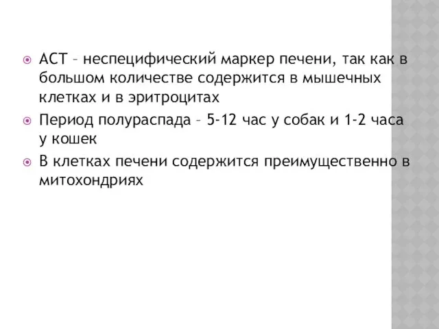 АСТ – неспецифический маркер печени, так как в большом количестве содержится в мышечных