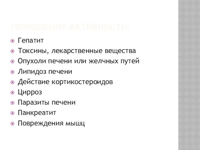 ПОВЫШЕНИЕ АКТИВНОСТИ: Гепатит Токсины, лекарственные вещества Опухоли печени или желчных путей Липидоз печени