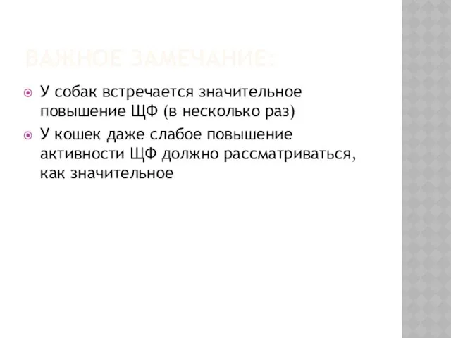 ВАЖНОЕ ЗАМЕЧАНИЕ: У собак встречается значительное повышение ЩФ (в несколько