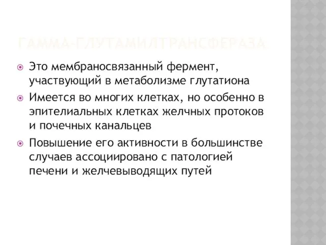 ГАММА-ГЛУТАМИЛТРАНСФЕРАЗА Это мембраносвязанный фермент, участвующий в метаболизме глутатиона Имеется во многих клетках, но