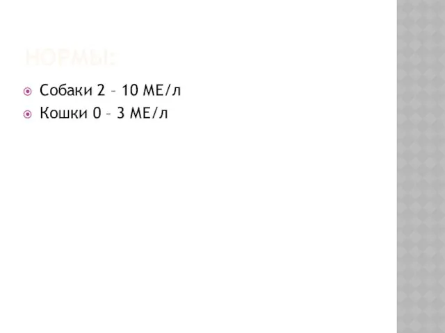 НОРМЫ: Собаки 2 – 10 МЕ/л Кошки 0 – 3 МЕ/л