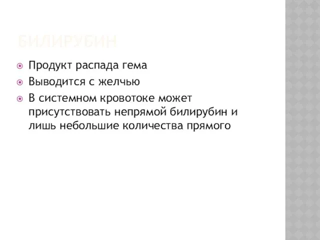 БИЛИРУБИН Продукт распада гема Выводится с желчью В системном кровотоке может присутствовать непрямой