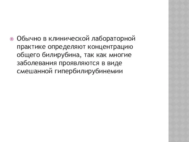 Обычно в клинической лабораторной практике определяют концентрацию общего билирубина, так