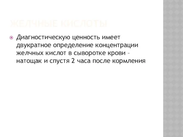 ЖЕЛЧНЫЕ КИСЛОТЫ Диагностическую ценность имеет двукратное определение концентрации желчных кислот