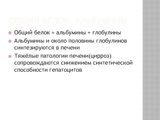 ОБЩИЙ БЕЛОК, АЛЬБУМИНЫ Общий белок = альбумины + глобулины Альбумины и около половины