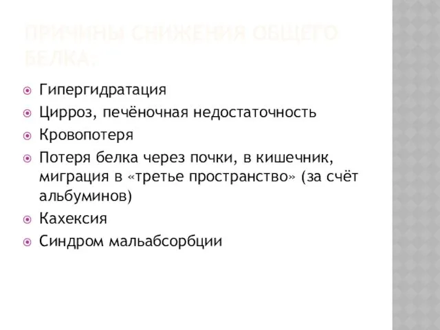 ПРИЧИНЫ СНИЖЕНИЯ ОБЩЕГО БЕЛКА: Гипергидратация Цирроз, печёночная недостаточность Кровопотеря Потеря