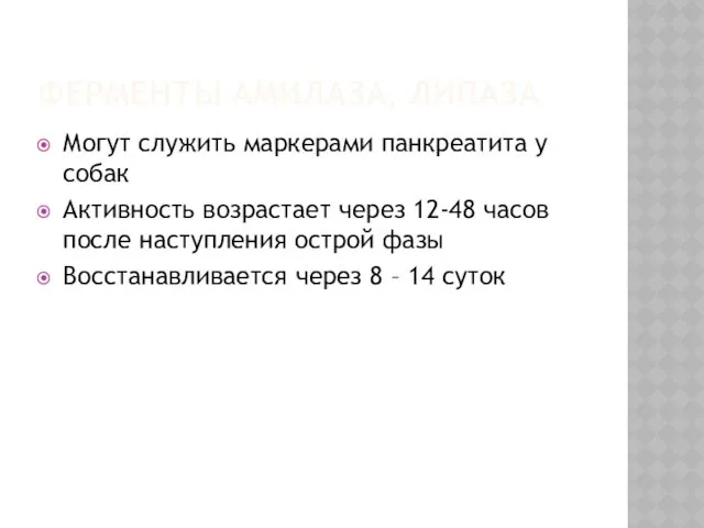 ФЕРМЕНТЫ АМИЛАЗА, ЛИПАЗА Могут служить маркерами панкреатита у собак Активность возрастает через 12-48