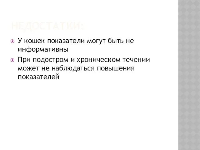 НЕДОСТАТКИ: У кошек показатели могут быть не информативны При подостром