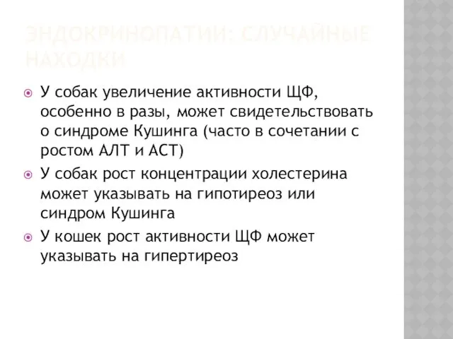 ЭНДОКРИНОПАТИИ: СЛУЧАЙНЫЕ НАХОДКИ У собак увеличение активности ЩФ, особенно в