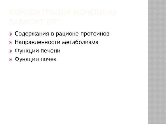 КОНЦЕНТРАЦИЯ МОЧЕВИНЫ ЗАВИСИТ ОТ: Содержания в рационе протеинов Направленности метаболизма Функции печени Функции почек