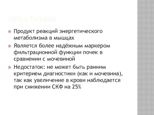 КРЕАТИНИН Продукт реакций энергетического метаболизма в мышцах Является более надёжным