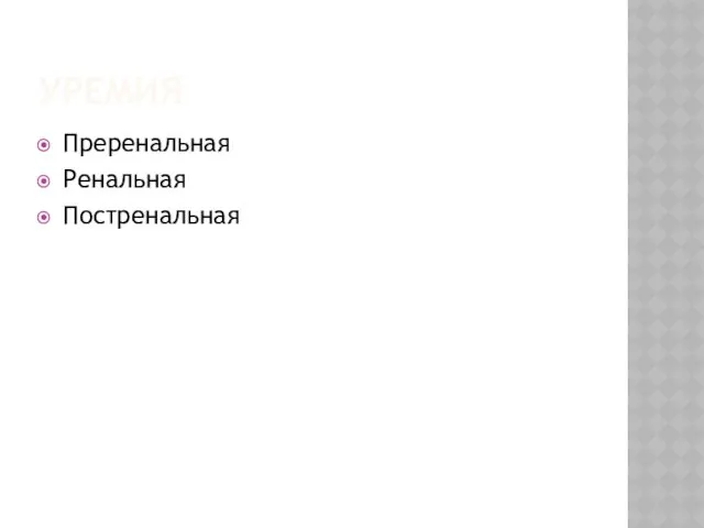 УРЕМИЯ Преренальная Ренальная Постренальная