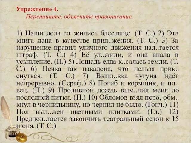 Упражнение 4. Перепишите, объясните правописание. 1) Наши дела сл..жились блестяще.