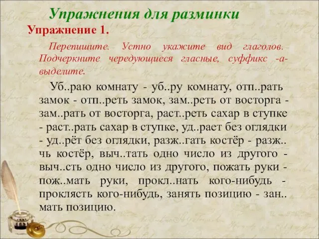 Упражнения для разминки Упражнение 1. Перепишите. Устно укажите вид глаголов.