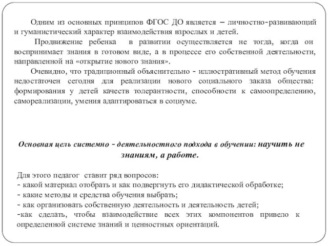 Одним из основных принципов ФГОС ДО является – личностно-развивающий и