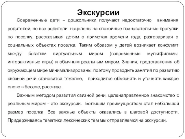 Экскурсии Современные дети – дошкольники получают недостаточно внимания родителей, не