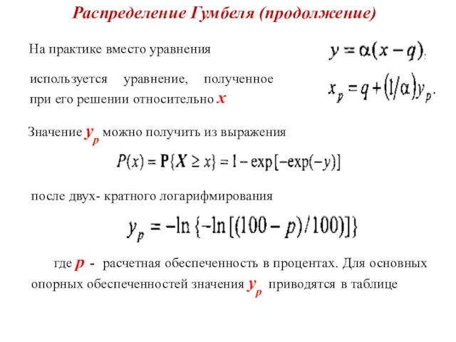 Распределение Гумбеля (продолжение) На практике вместо уравнения используется уравнение, полученное