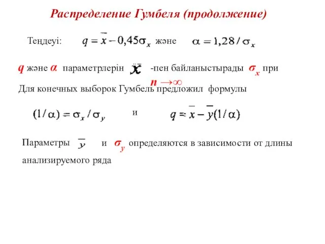 Распределение Гумбеля (продолжение) Теңдеуі: және q және α параметрлерін -пен