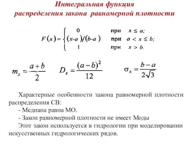 Интегральная функция распределения закона равномерной плотности Характерные особенности закона равномерной