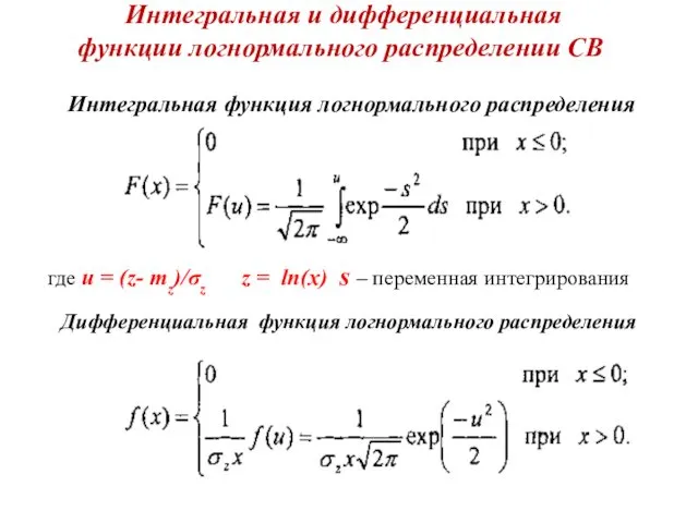 Интегральная и дифференциальная функции логнормального распределении СВ Интегральная функция логнормального