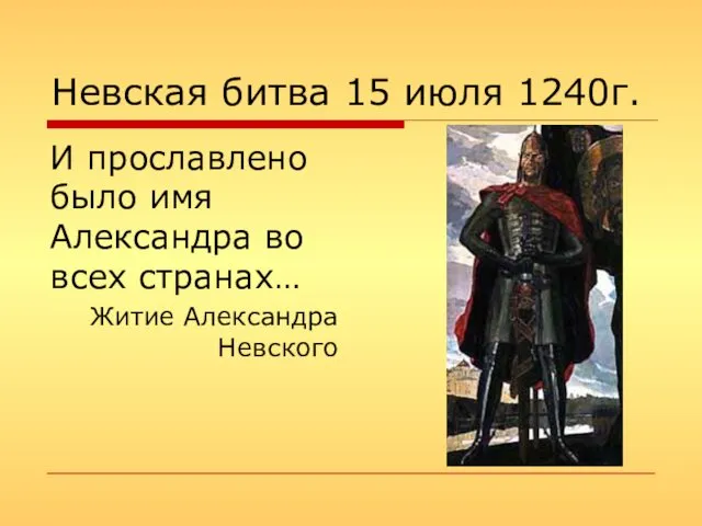 Невская битва 15 июля 1240г. И прославлено было имя Александра во всех странах… Житие Александра Невского