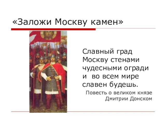 «Заложи Москву камен» Славный град Москву стенами чудесными огради и во всем мире
