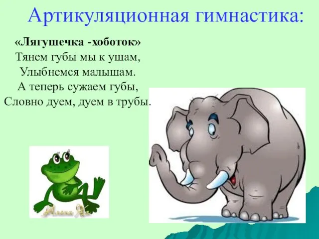 «Лягушечка -хоботок» Тянем губы мы к ушам, Улыбнемся малышам. А