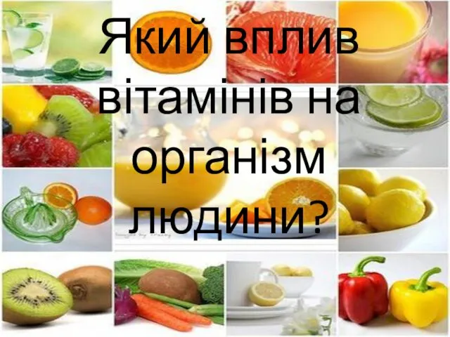Який вплив вітамінів на організм людини?