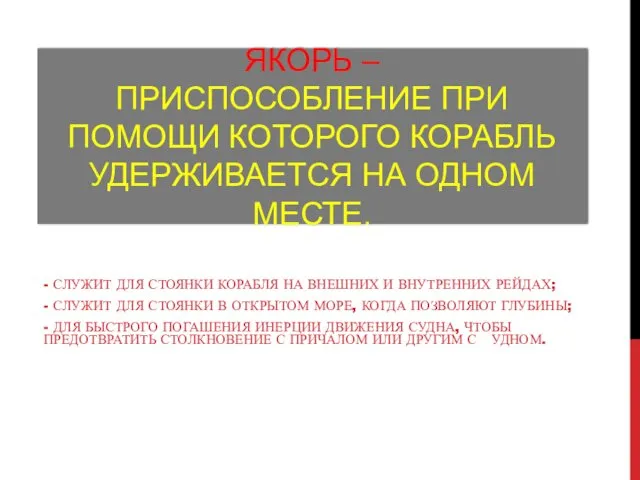 ЯКОРЬ – ПРИСПОСОБЛЕНИЕ ПРИ ПОМОЩИ КОТОРОГО КОРАБЛЬ УДЕРЖИВАЕТСЯ НА ОДНОМ