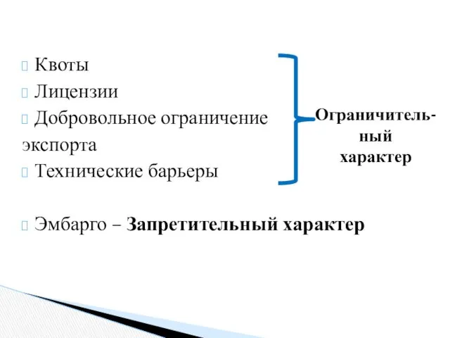 Квоты Лицензии Добровольное ограничение экспорта Технические барьеры Эмбарго – Запретительный характер Ограничитель-ный характер