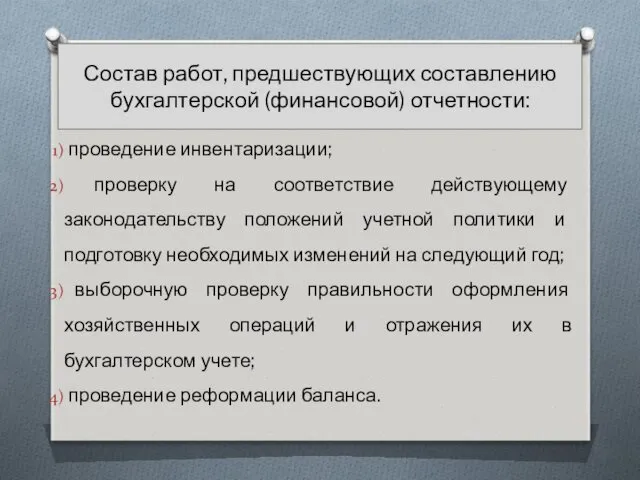 Состав работ, предшествующих составлению бухгалтерской (финансовой) отчетности: проведение инвентаризации; проверку