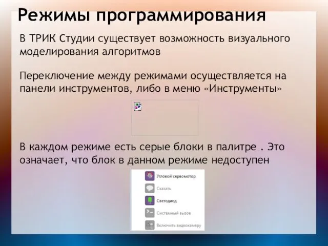 Режимы программирования В ТРИК Студии существует возможность визуального моделирования алгоритмов