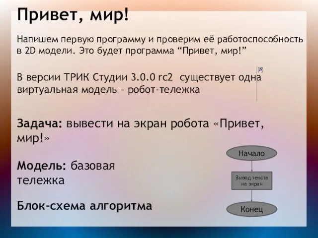 Привет, мир! Напишем первую программу и проверим её работоспособность в